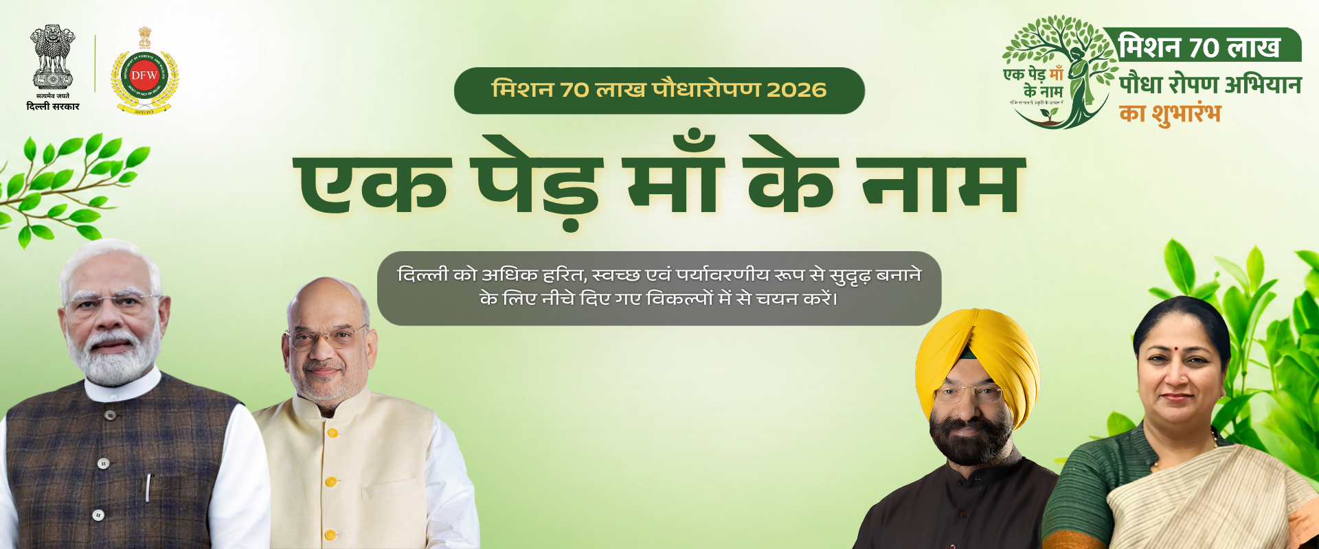 Ek Ped Maa Ke Naam - Delhi Green Campaign 2026